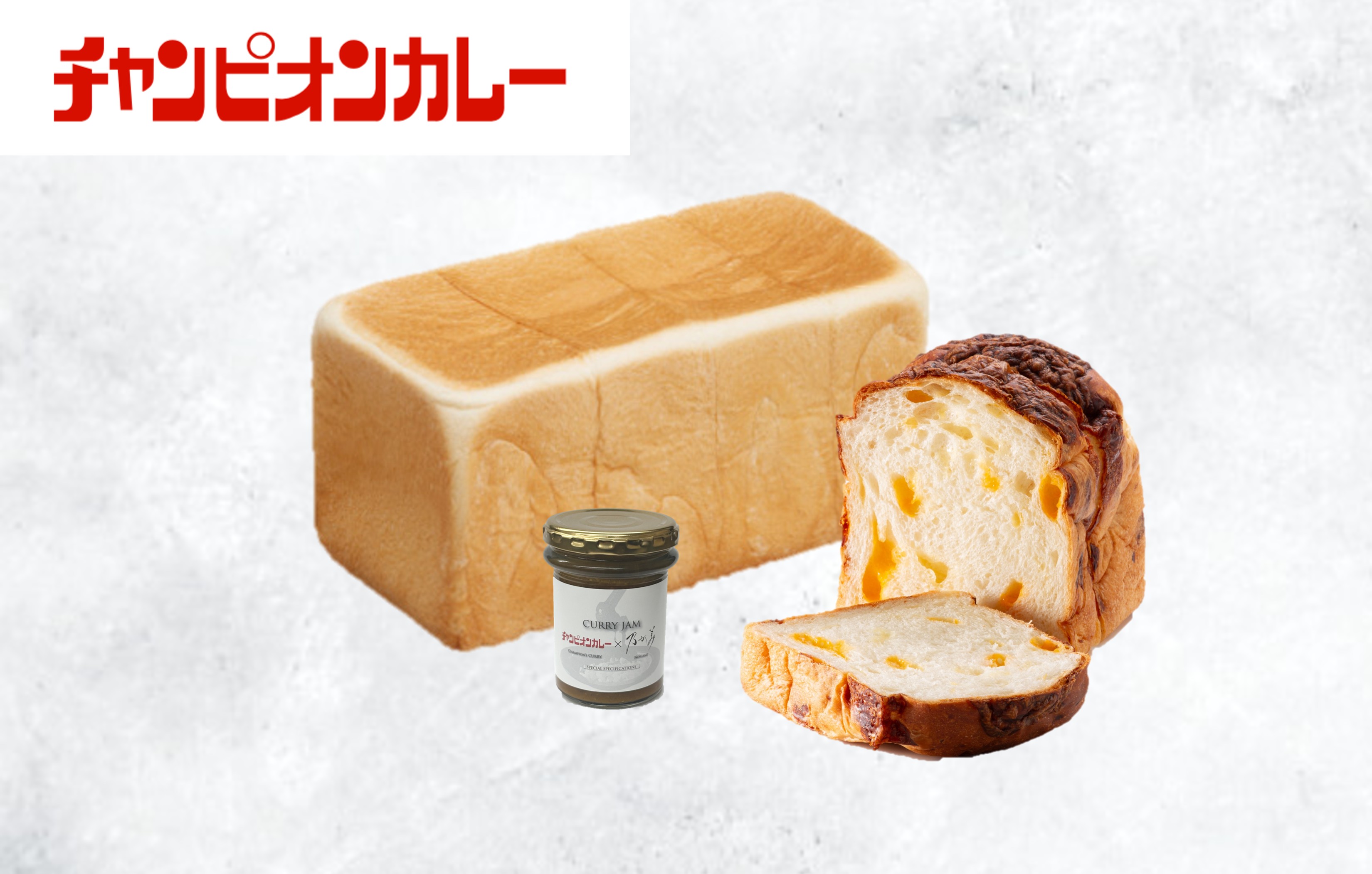 創業レギュラー1本+チーズ「生」食パン1個+チャンピオンカレー監修 CURRY JAM1個