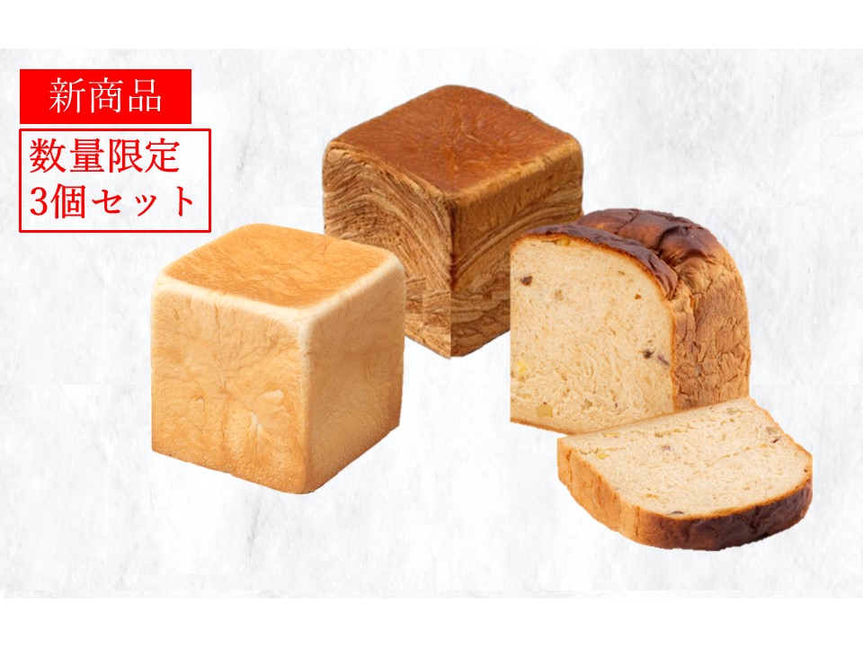 黒糖紅はるか「生」食パン1個+創業ハーフ1個+ミルフィーユ「生」食パン(メープル)1個