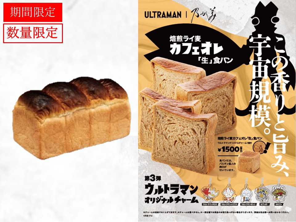 黒山ﾚｷﾞｭﾗｰ1本＋焙煎ライ麦カフェオレ「生」食パン1個