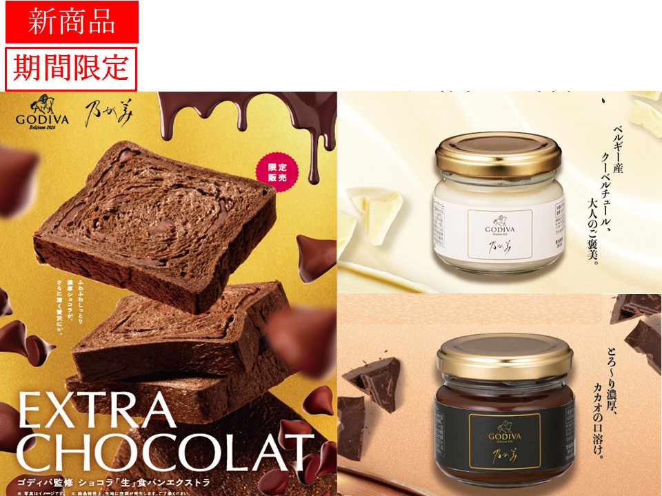 ｺﾞﾃﾞｨﾊﾞ監修 ｼｮｺﾗ「生」食ﾊﾟﾝｴｸｽﾄﾗ1個＋ﾁｮｺﾚｰﾄｸﾘｰﾑ1個＋ﾎﾜｲﾄﾁｮｺﾚｰﾄｸﾘｰﾑ1個