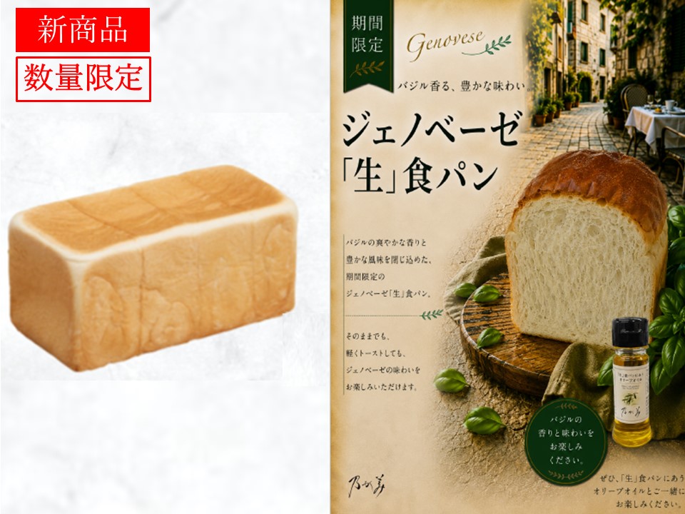 創業ﾚｷﾞｭﾗｰ1本＋ｼﾞｪﾉﾍﾞｰｾﾞ「生」食ﾊﾟﾝ1個＋ｵﾘｰﾌﾞｵｲﾙ1個