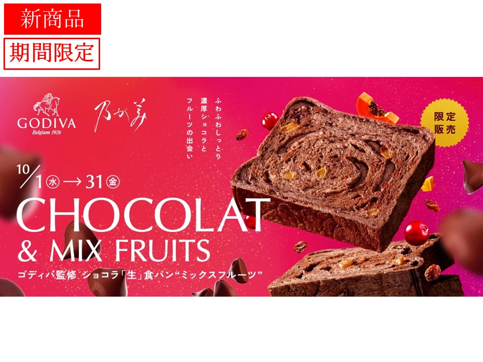 ゴディバ監修 ショコラ「生」食パン(ミックスフルーツ)3個