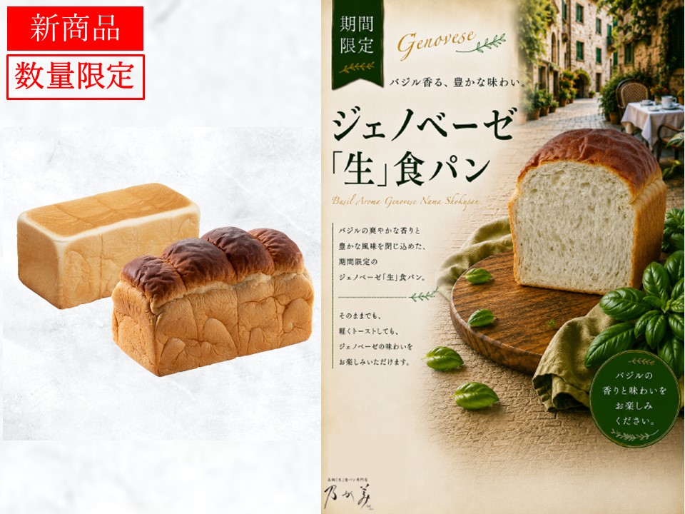 創業レギュラー1本＋黒山レギュラー1本＋ジェノベーゼ「生」食パン1個