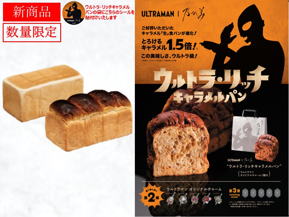 創業ﾚｷﾞｭﾗｰ1本＋黒山ﾚｷﾞｭﾗｰ1本＋ｳﾙﾄﾗ・ﾘｯﾁｷｬﾗﾒﾙﾊﾟﾝ1個