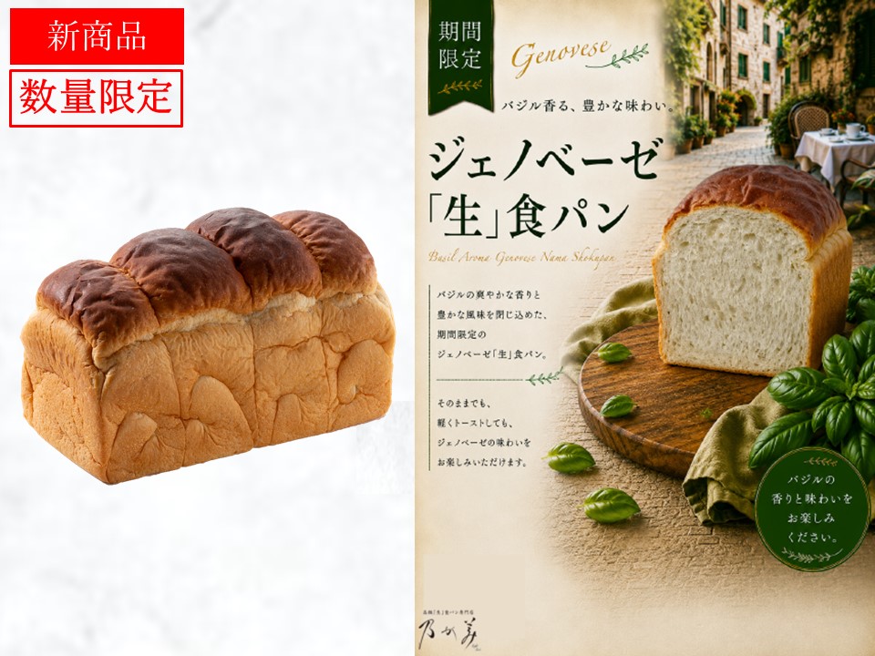 黒山レギュラー1本＋ジェノベーゼ「生」食パン1個