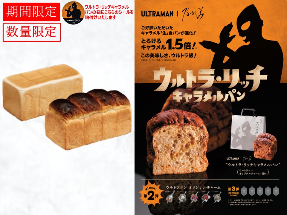 創業ﾚｷﾞｭﾗｰ1本＋黒山ﾚｷﾞｭﾗｰ1本＋ｳﾙﾄﾗ・ﾘｯﾁｷｬﾗﾒﾙﾊﾟﾝ1個