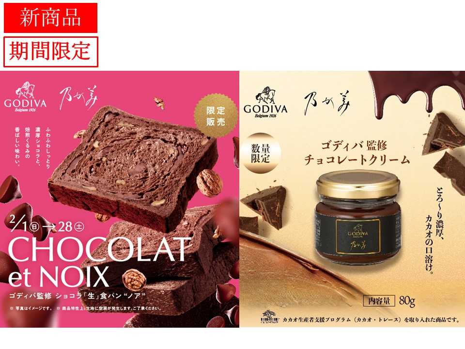 ｺﾞﾃﾞｨﾊﾞ監修 ｼｮｺﾗ「生」食ﾊﾟﾝ“ﾉｱ”2個＋ﾁｮｺﾚｰﾄｸﾘｰﾑ1個