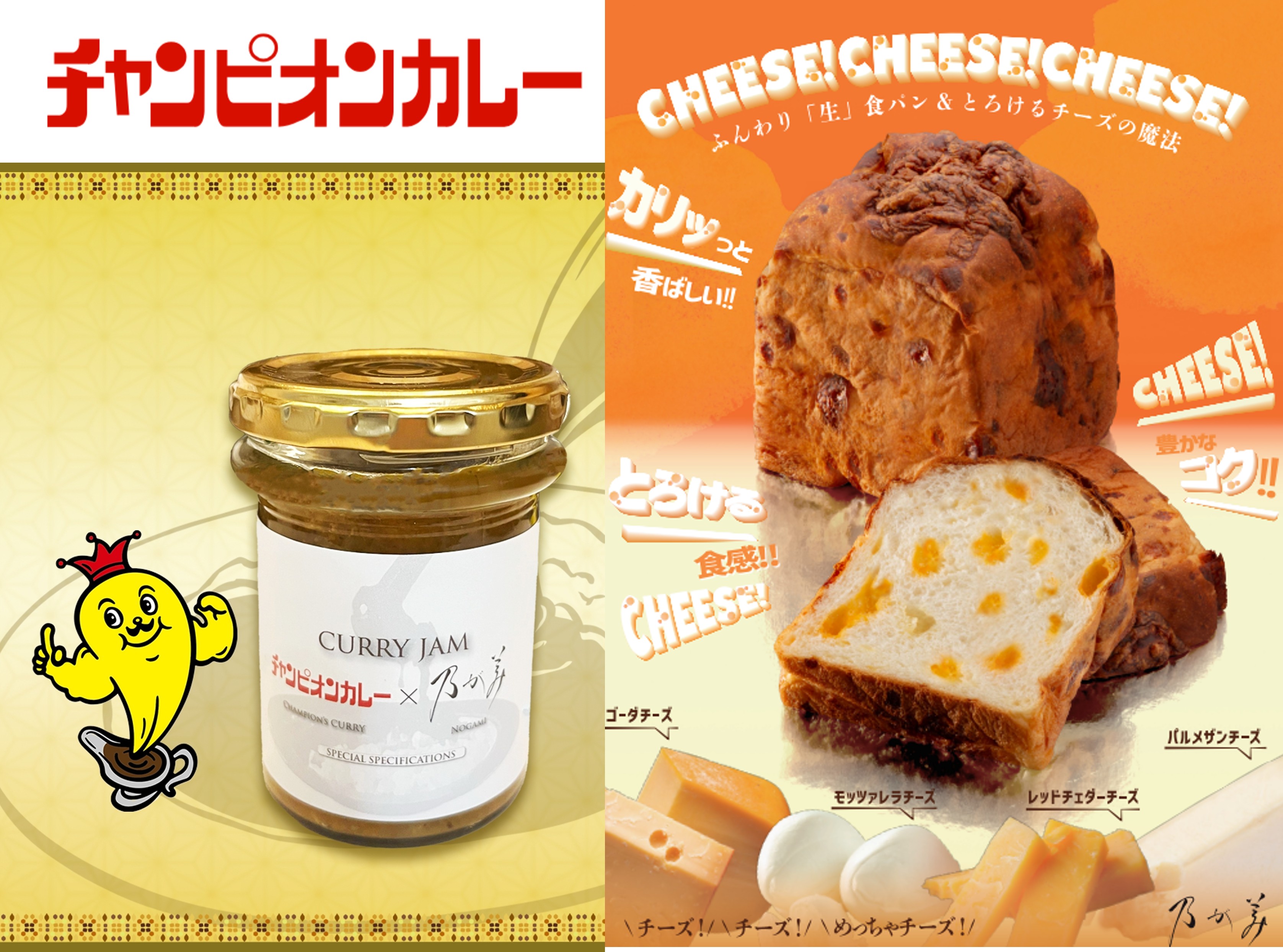 チーズ「生」食パン2個+チャンピオンカレー監修 CURRY JAM1個