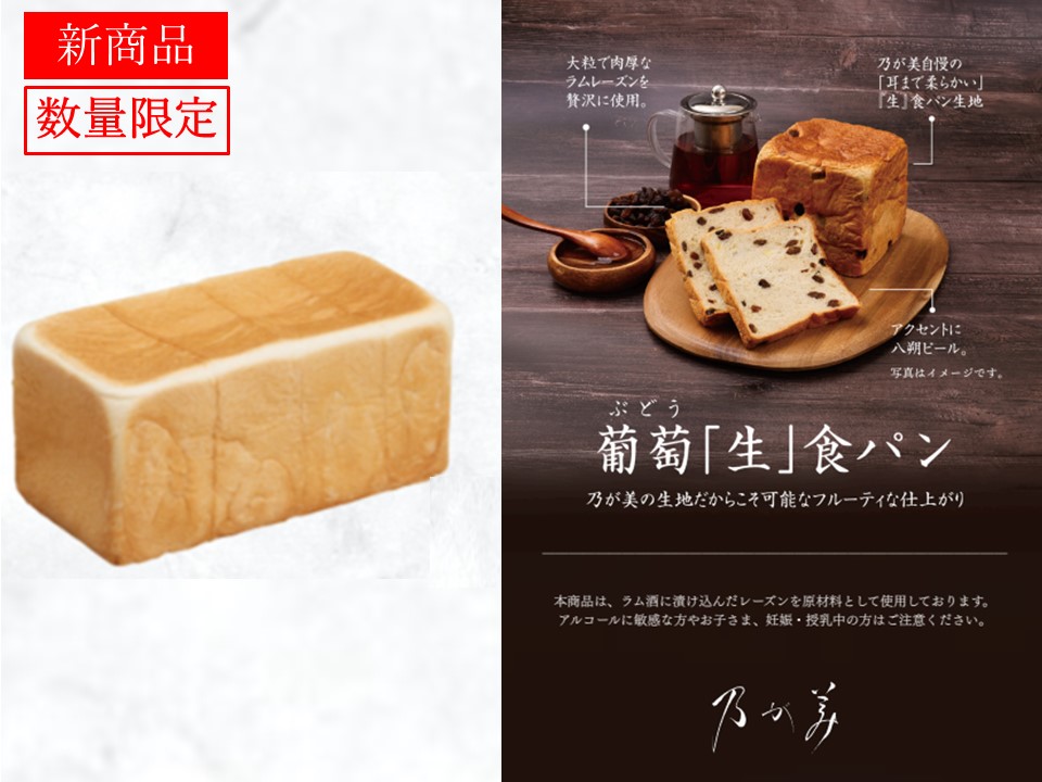 創業レギュラー1本＋葡萄｢生｣食パン1個