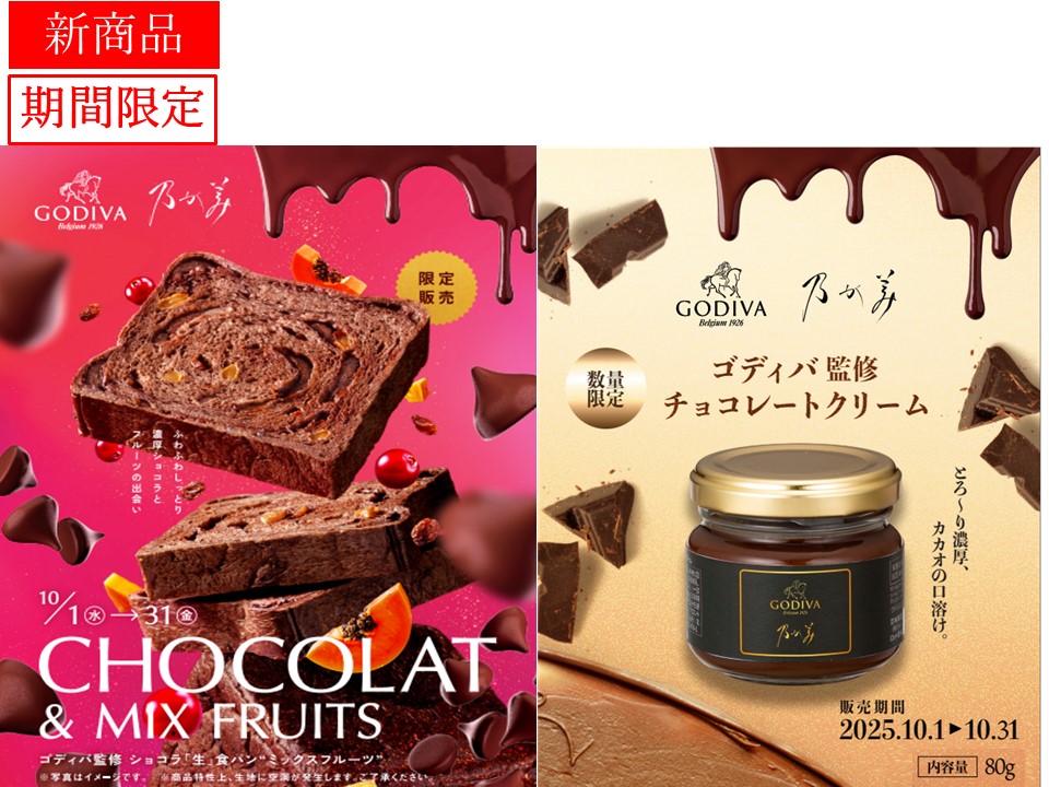 ゴディバ監修 ショコラ「生」食パン(ミックスフルーツ)2個+チョコレートクリーム1個