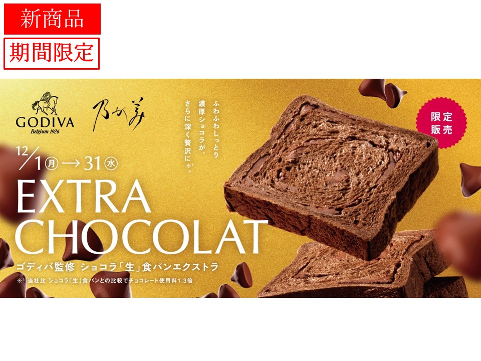 ゴデイバ監修 ショコラ「生」食パンエクストラ4個セット
