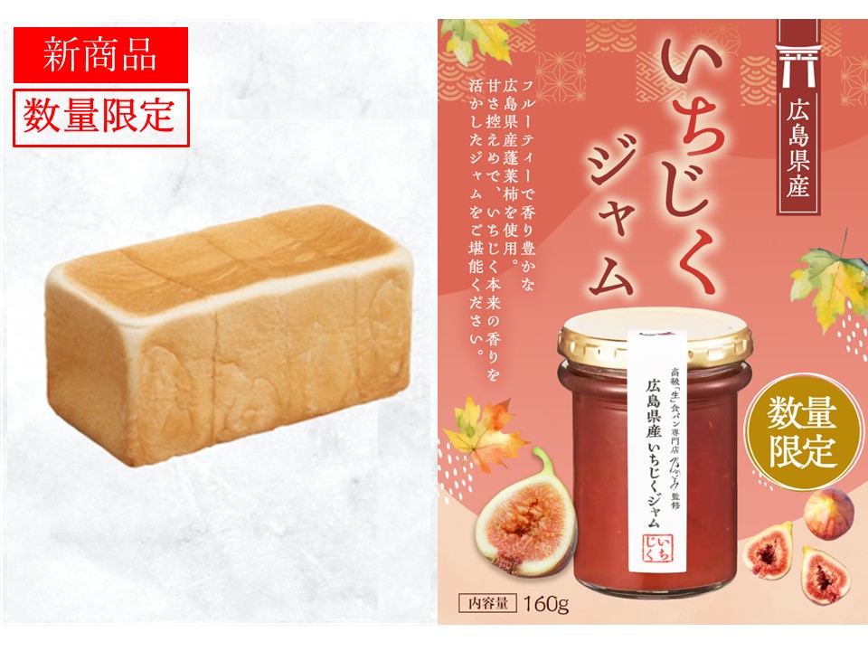 レギュラー1本＋広島県産いちじくジャム1本