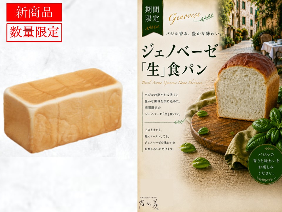 創業レギュラー1本＋ジェノベーゼ「生」食パン1個