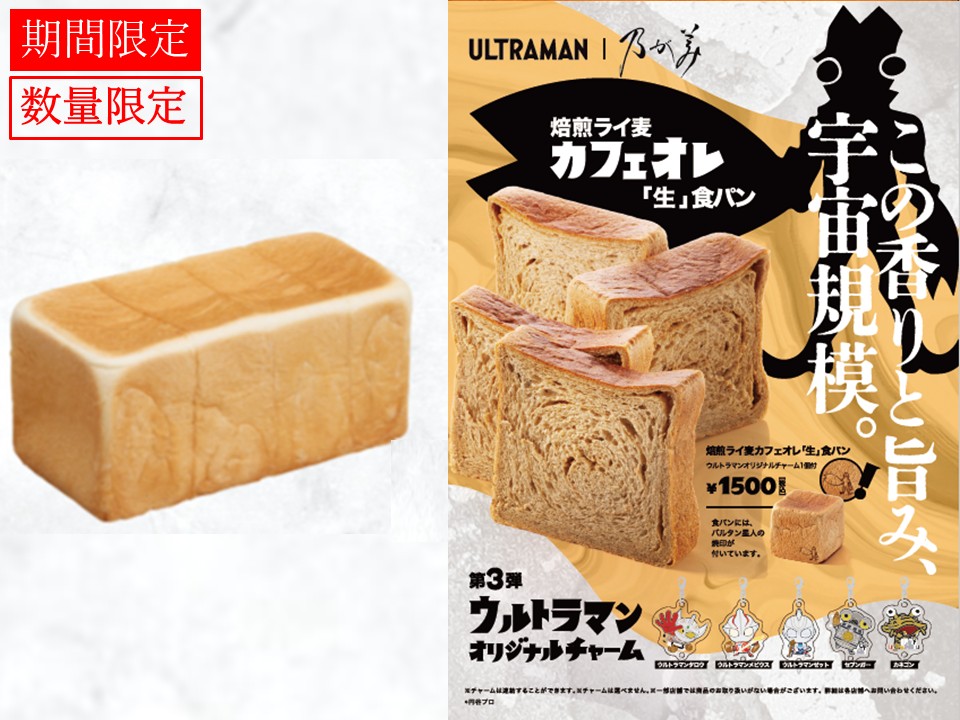 創業ﾚｷﾞｭﾗｰ1本＋焙煎ライ麦カフェオレ「生」食パン1個