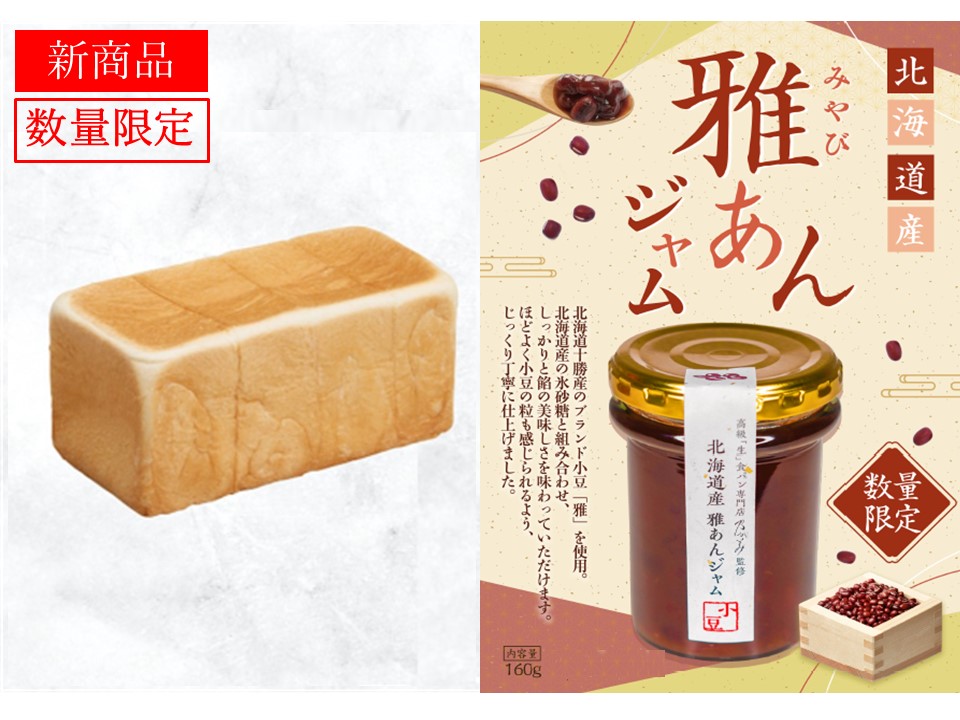 レギュラー1本＋北海道産雅あんジャム１本