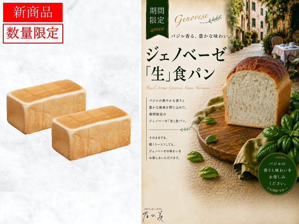 創業レギュラー2本＋ジェノベーゼ「生」食パン1個