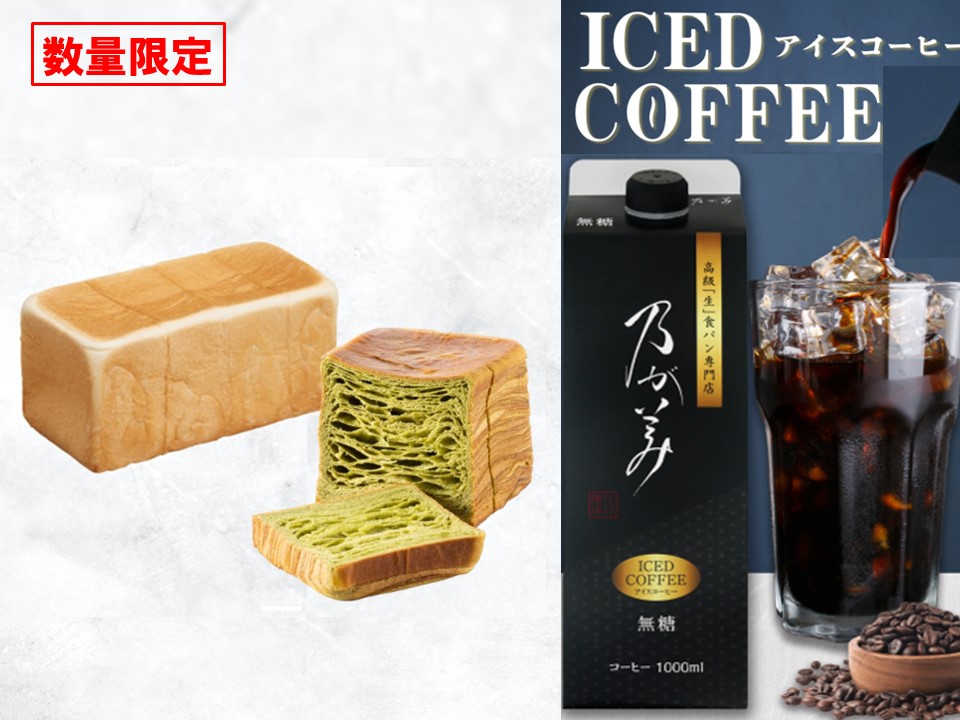 創業レギュラー1本+ミルフィーユ「生」食パン(宇治抹茶)1個+アイスコーヒー1本