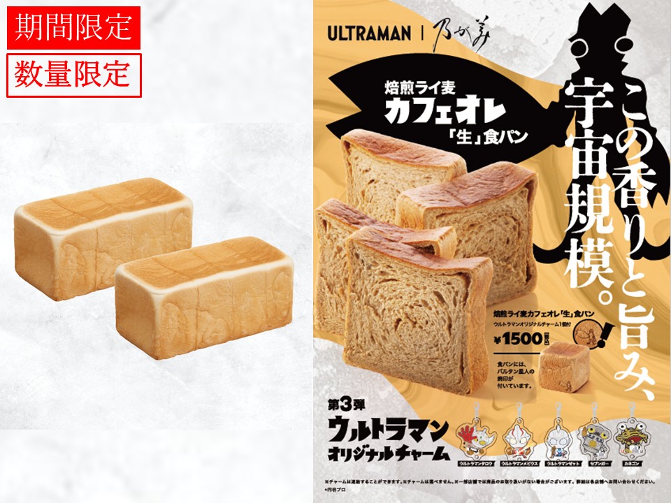 創業ﾚｷﾞｭﾗｰ2本＋焙煎ライ麦カフェオレ「生」食パン1個