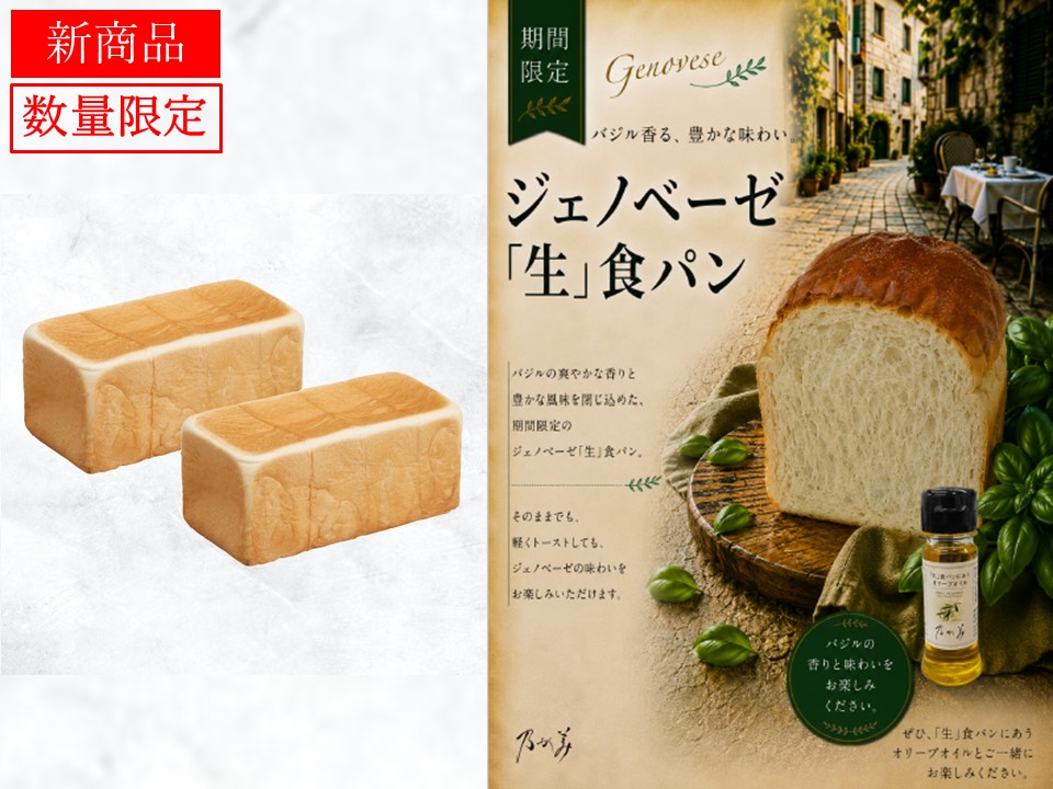 創業ﾚｷﾞｭﾗｰ2本＋ｼﾞｪﾉﾍﾞｰｾﾞ「生」食ﾊﾟﾝ1個＋ｵﾘｰﾌﾞｵｲﾙ1個
