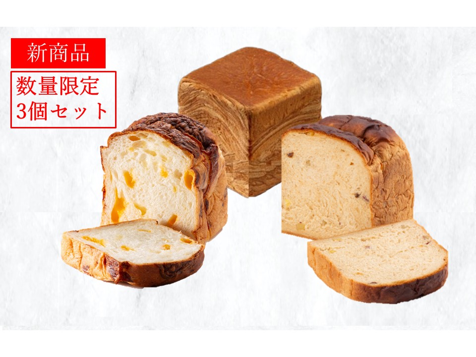 黒糖紅はるか「生」食パン1個+チーズ「生」食パン1個+ミルフィーユ「生」食パン(メープル)1個